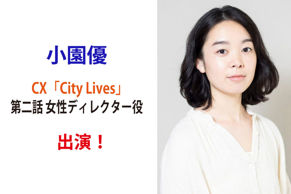 小園優 CX「City Lives」第二話 出演！